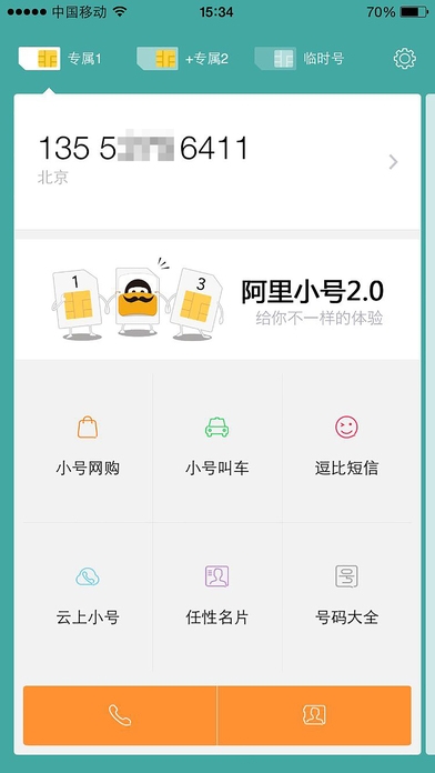 阿里小号iOS版 图3