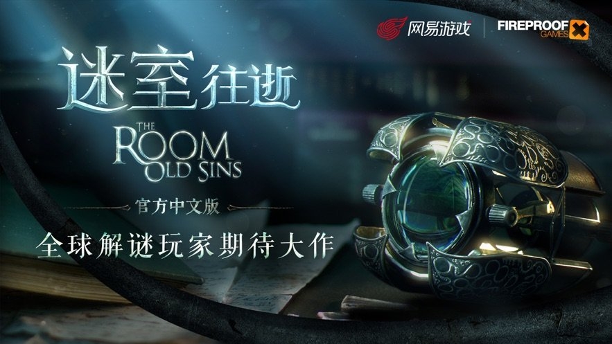 迷室：往逝破解版图1