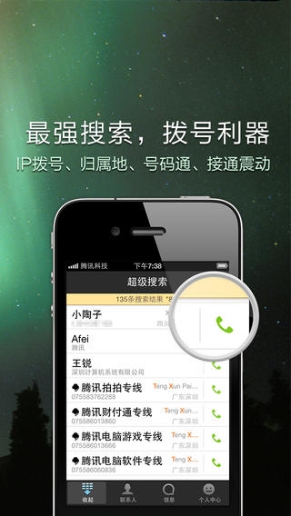 QQ通讯录iPhone版 图1