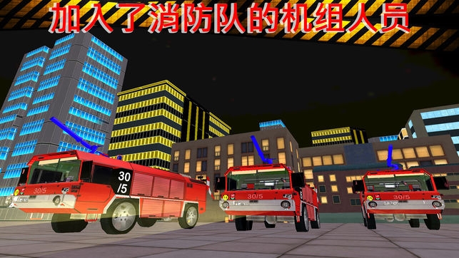 消防车救援服务模拟器2016年 图2