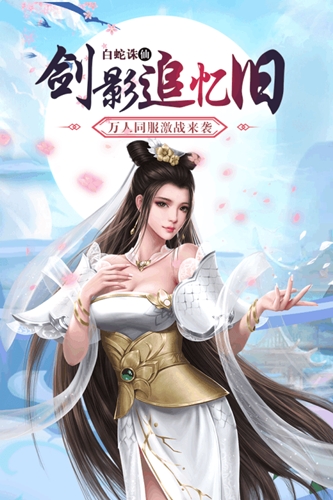 白蛇仙劫图4