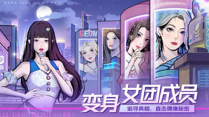 房间的秘密3：女团回归夜下载图1