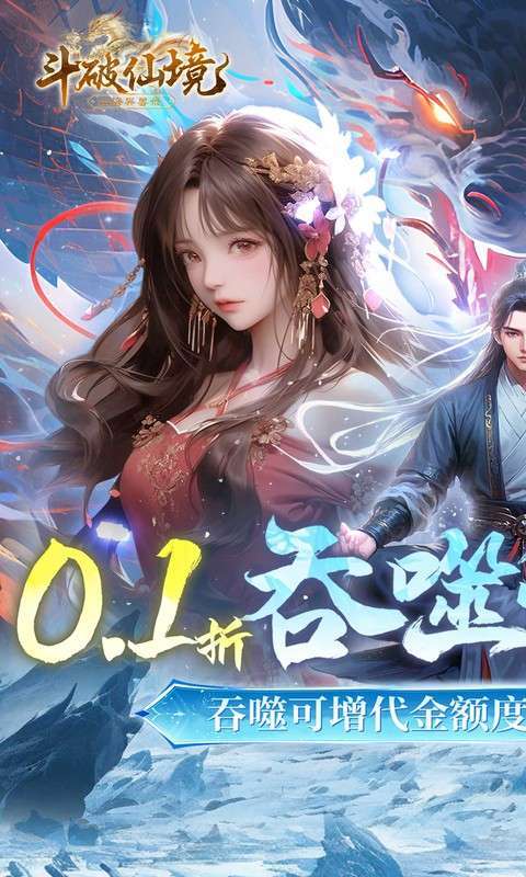 斗破仙境(0.1折吞噬爆代金券内测)图1