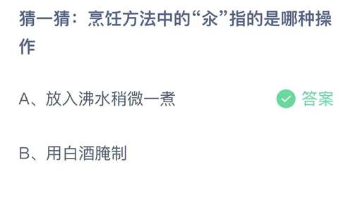 支付宝蚂蚁庄园2023年11月13日答案更新-猜一猜烹饪方法中的氽指的是哪种操作？11月13日答案分享