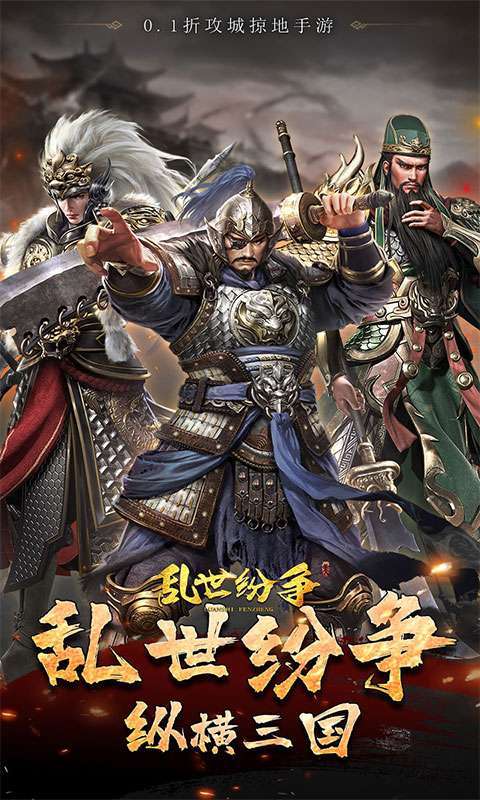 乱世纷争(霸业征服0.1折)图1