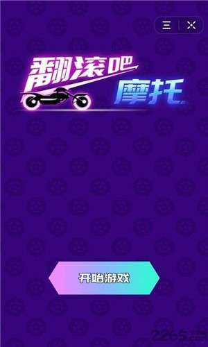 翻滚吧摩托图3