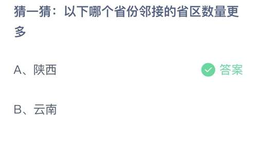 支付宝蚂蚁庄园2023年10月31日答案更新-猜一猜以下哪个省份邻接的省区数量更多？10月31日答案分享