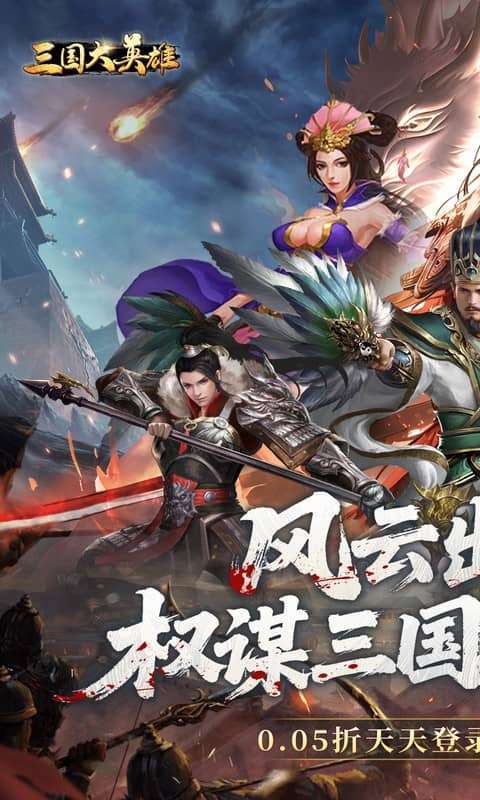 三国大英雄(0.05折每日送3280)图1