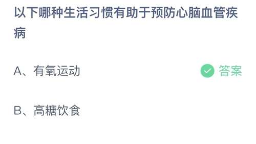 支付宝蚂蚁庄园2023年11月18日答案更新-以下哪种生活习惯有助于预防心脑血管疾城？11月18日答案分享