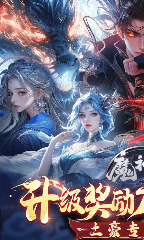 魔神变（删测0.1折亿钻石）图1