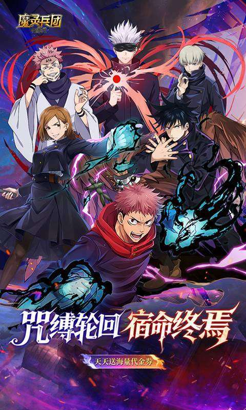 魔灵兵团（0.1折咒术免费版）图1