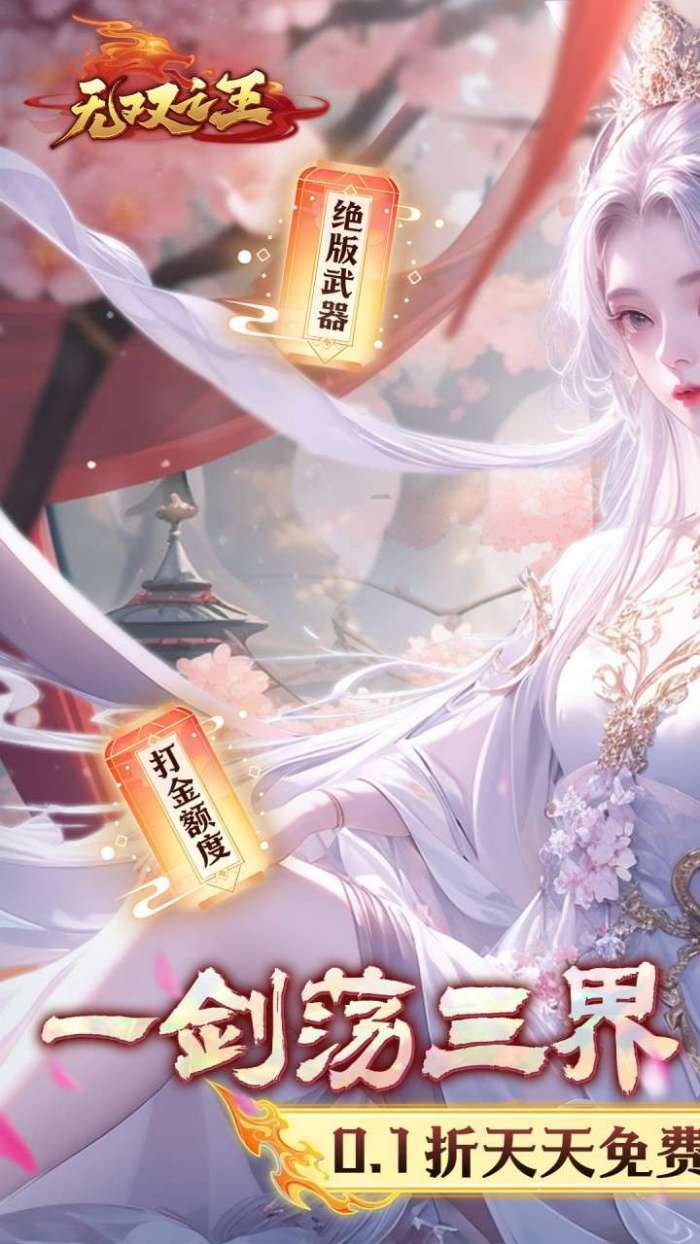 无双之王（0.1折无限打金版）图1