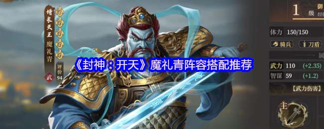 封神开天魔礼青什么阵容厉害