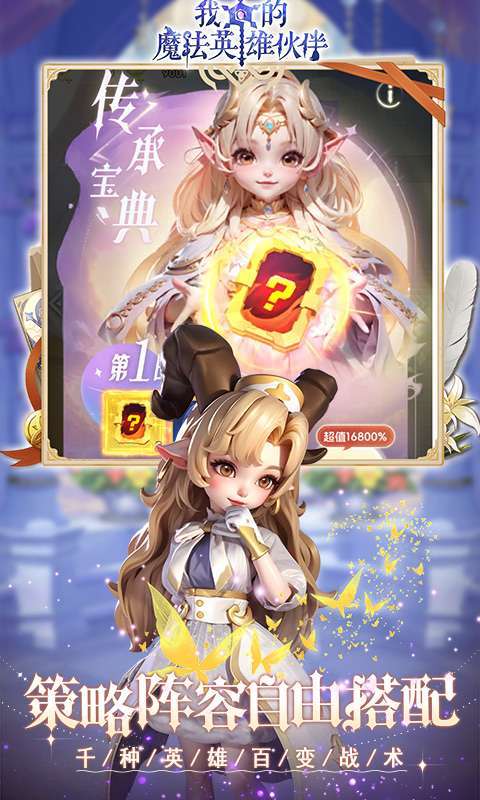 我的魔法英雄伙伴(0.1折闯关送满星神将)图2