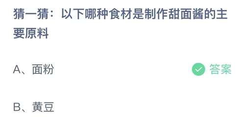 支付宝蚂蚁庄园2023年11月2日答案更新-猜一猜以下哪种食材是制作甜面酱的主要原料？11月2日答案分享