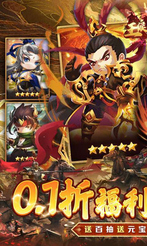王侯将相(0.1折三国福利版)图1