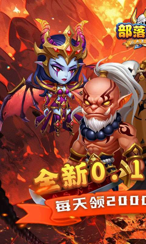 部落联盟(0.1折免费送代金券)图1