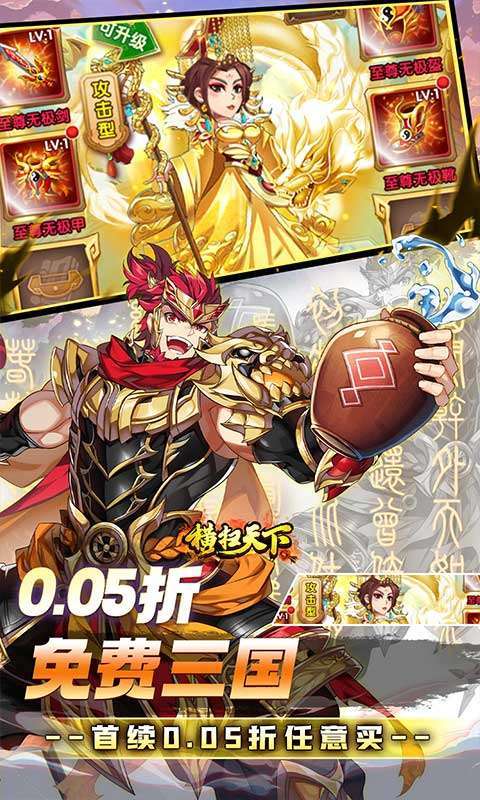 横扫天下（0.05折免费三国）图3