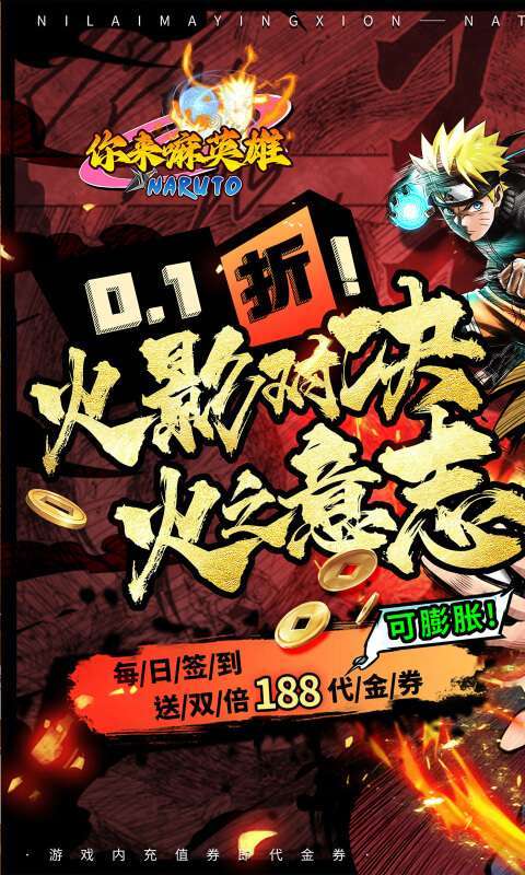 你来嘛英雄(0.1折火影对决)图1