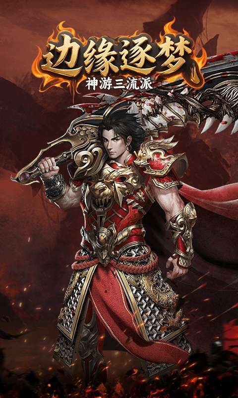 边缘逐梦（神游三流派）图4