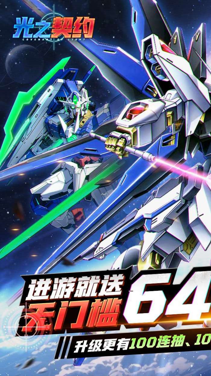 光之契约（0.1折免费领高达）图1