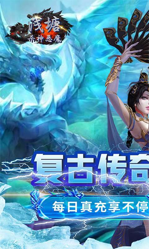 浅塘-杀神恶魔复古送充值图1