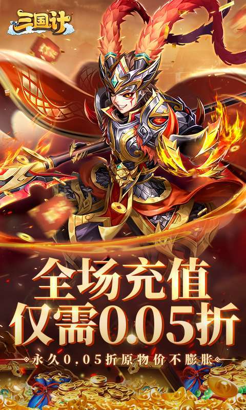 三国计(0.05折千万元宝版)图1