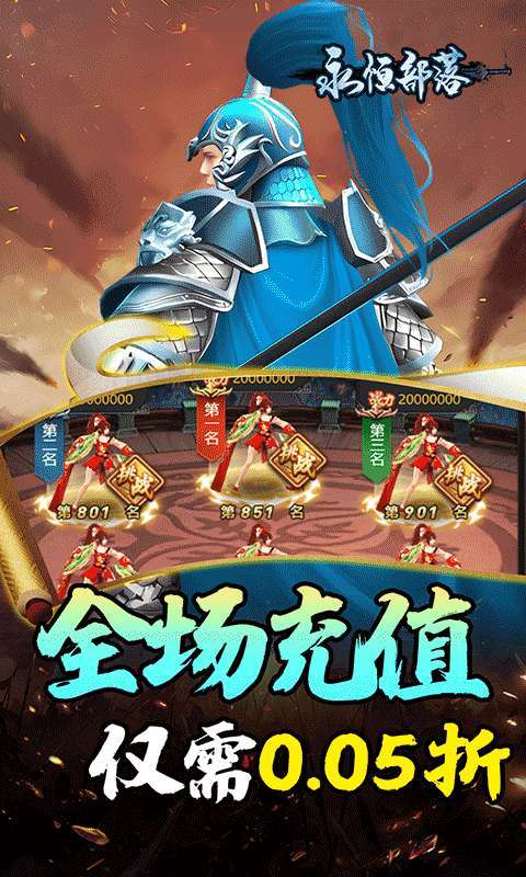 永恒部落(三国风云0.05折)图4