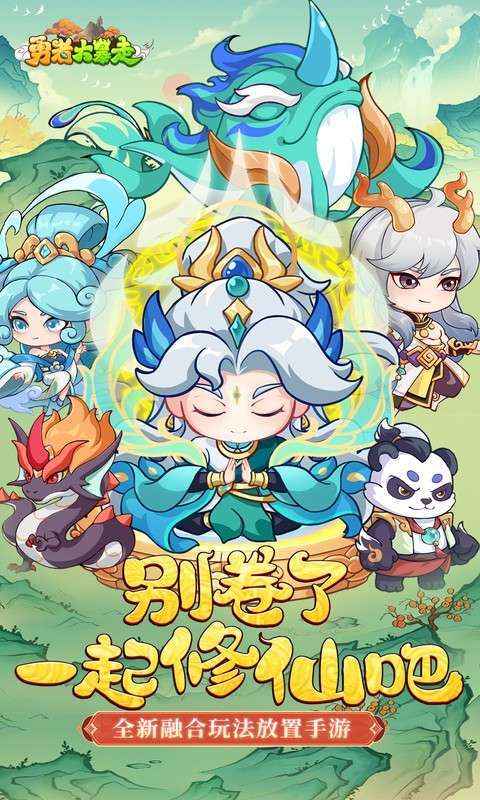 勇者大暴走（0.05折凡人修仙）图1