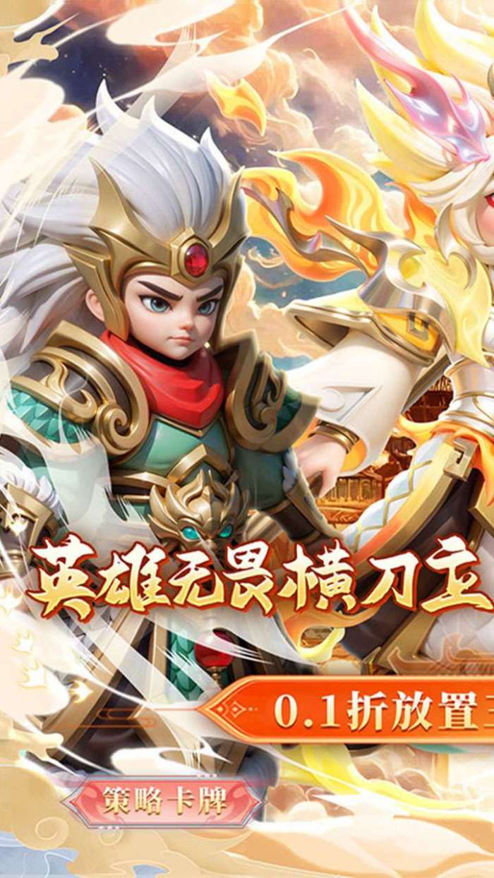无畏三国（0.1折魂将现世）图1