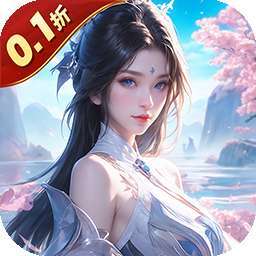 神魔仙尊（无限送抽内置0.1折）