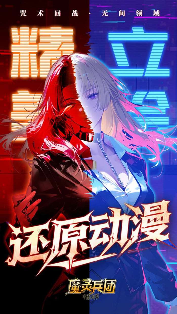 魔灵兵团（0.1折咒术内置免费版）图2