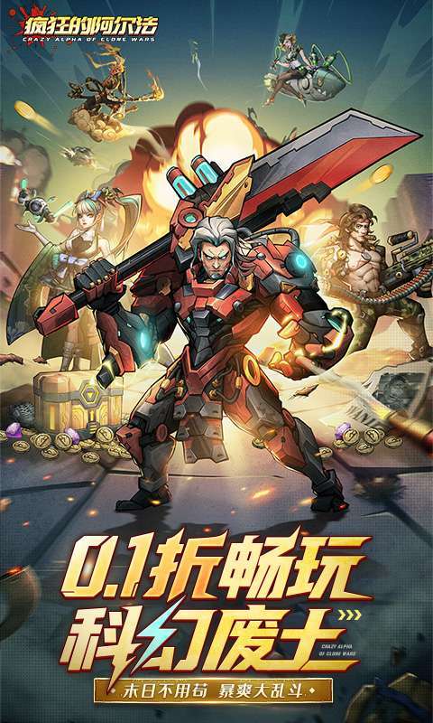 疯狂的阿尔法(0.1折代金版)图1