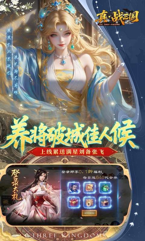 真·战三国（0.1折每日千元代金删档内测图3