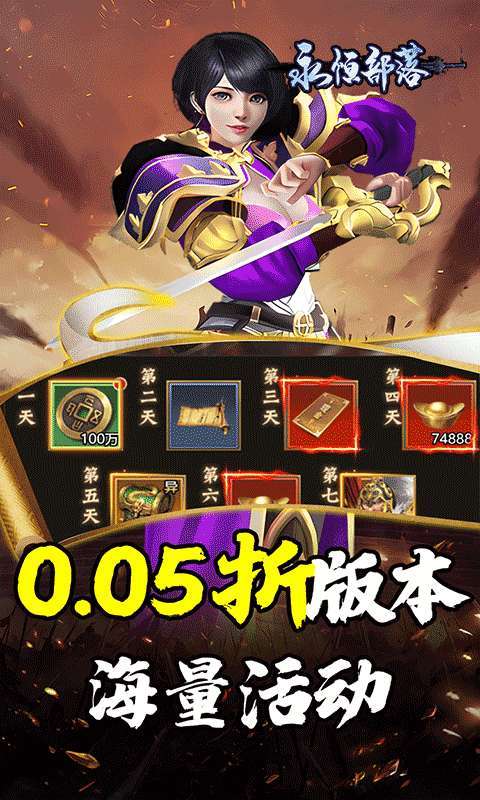 永恒部落(三国风云0.05折)图2