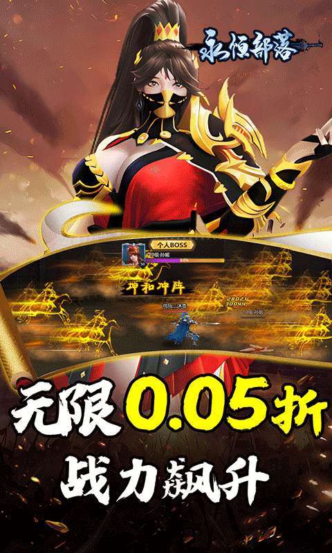 永恒部落(三国风云0.05折)图3