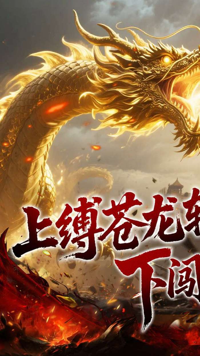 龙之觉醒（幽界狂爆攻速）图1