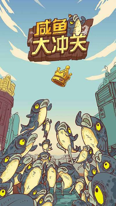 咸鱼大冲关游戏正版图4