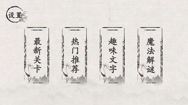 翻滚吧汉字最新安卓版下载图3