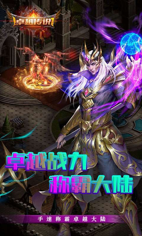 卓越传说（奇迹MU0.1折）图3