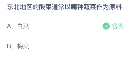 支付宝蚂蚁庄园2023年11月10日答案更新-东北地区的酸菜通常以哪种蔬菜作为原料？11月10日答案分享