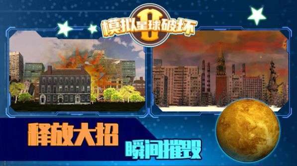 模拟星球破坏2图3