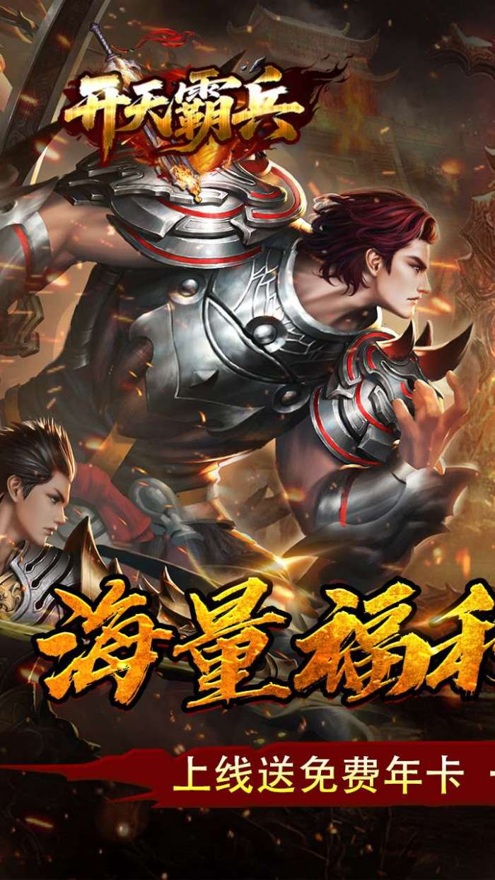 开天霸兵（天魔专属送红包）图1