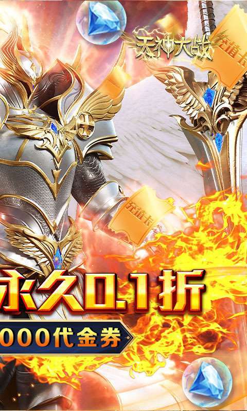 天神大战(0.1折送代金券)图2