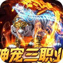 烈火战神（战宠三职业福利版）