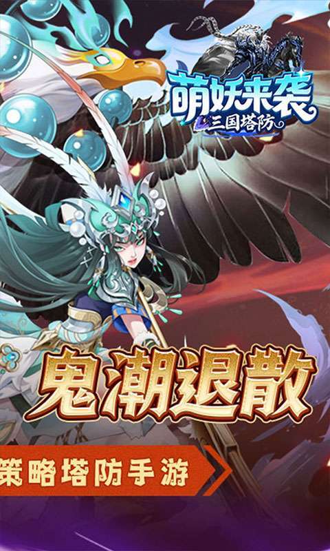 萌妖来袭(三国塔防0.1折)图2