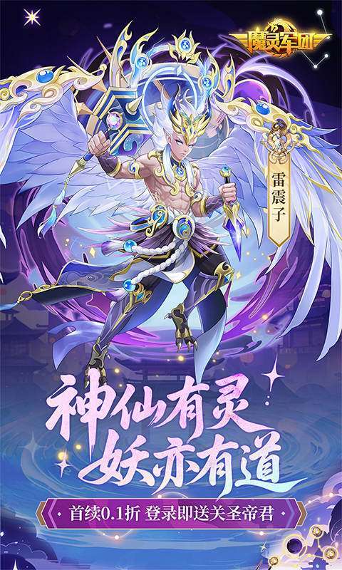魔灵军团(0.1折送武圣帝君)图1