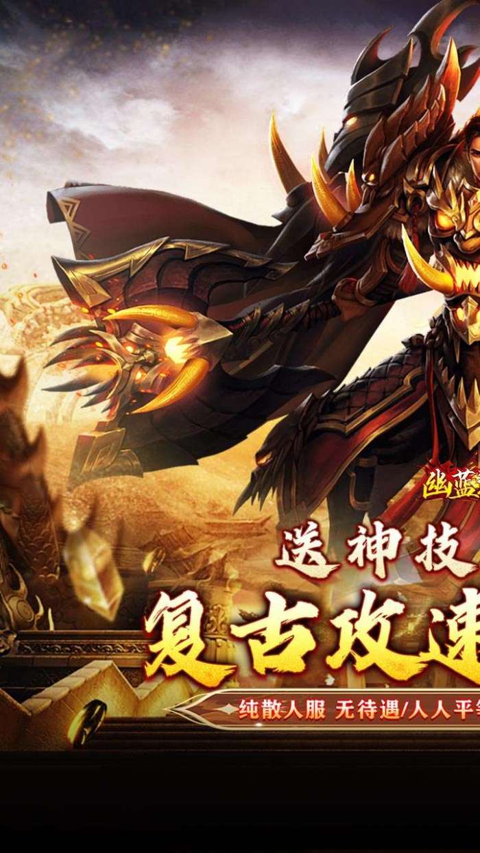 幽蓝边境（复古攻速送满赞助）图1