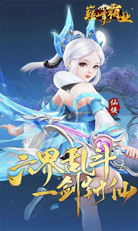 巅峰霸业(逍遥仙尘0.05折)图1