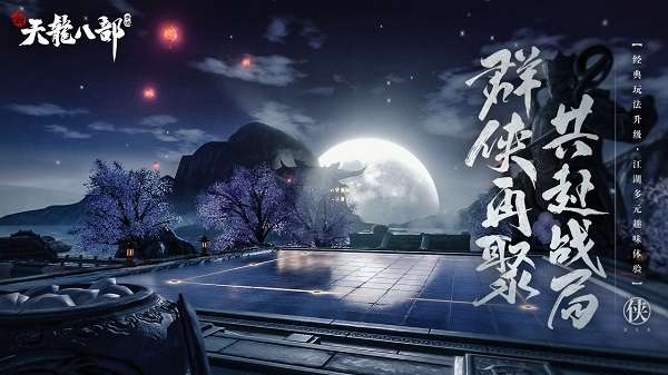 新天龙八部内测服图1